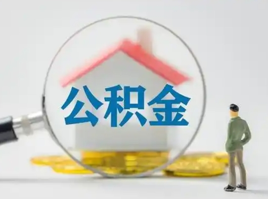 天长急用钱公积金能取吗（如果急需用钱,住房公积金能取出来吗）