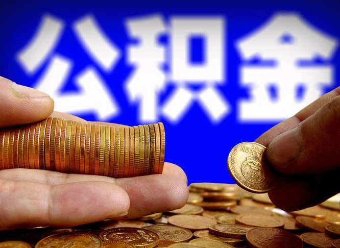 天长公积金提（成公积金提取）